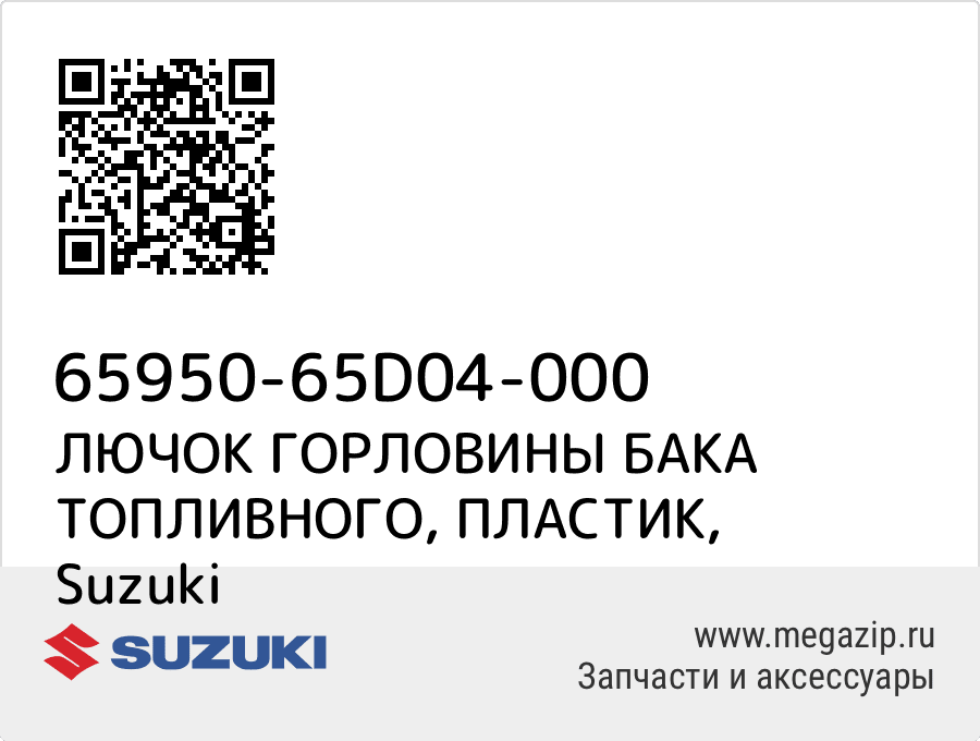

ЛЮЧОК ГОРЛОВИНЫ БАКА ТОПЛИВНОГО, ПЛАСТИК Suzuki 65950-65D04-000