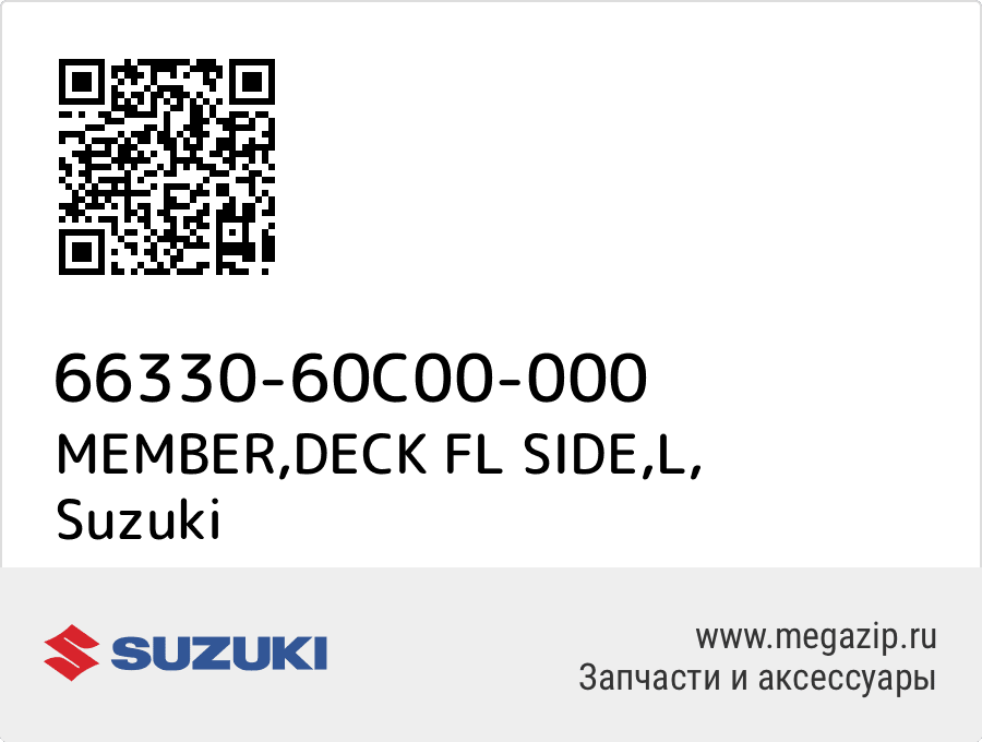 

MEMBER,DECK FL SIDE,L Suzuki 66330-60C00-000