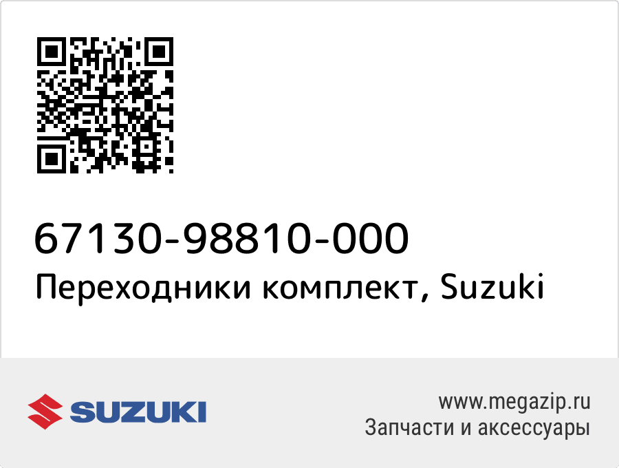 

Переходники комплект Suzuki 67130-98810-000