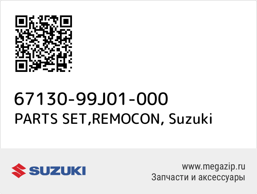 

PARTS SET,REMOCON Suzuki 67130-99J01-000