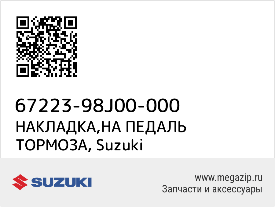 

НАКЛАДКА,НА ПЕДАЛЬ ТОРМОЗА Suzuki 67223-98J00-000