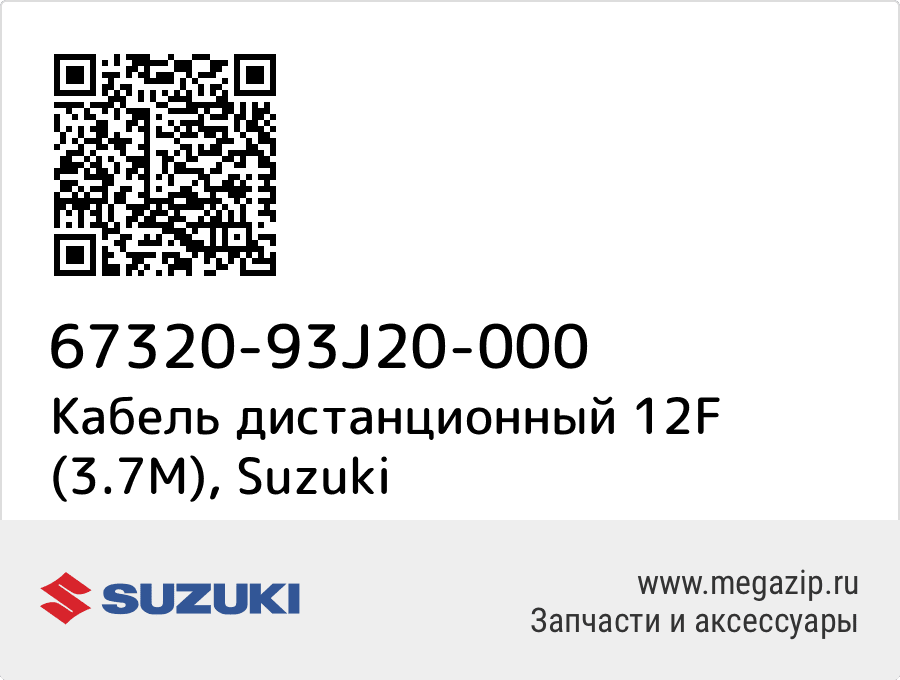 

Кабель дистанционный 12F (3.7M) Suzuki 67320-93J20-000
