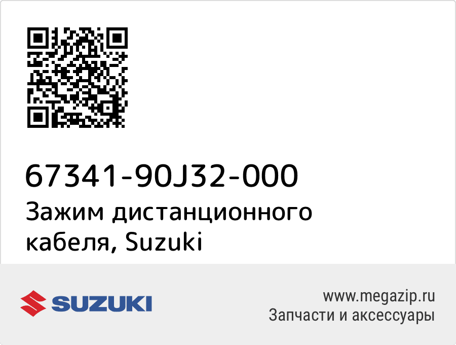 

Зажим дистанционного кабеля Suzuki 67341-90J32-000