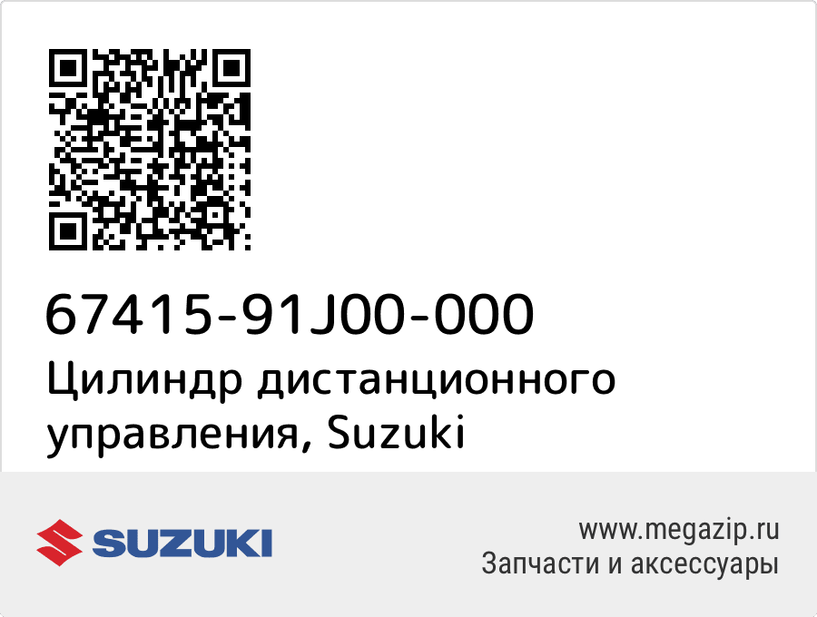 

Цилиндр дистанционного управления Suzuki 67415-91J00-000