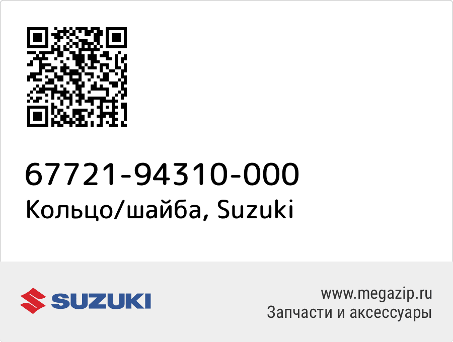 

Кольцо/шайба Suzuki 67721-94310-000