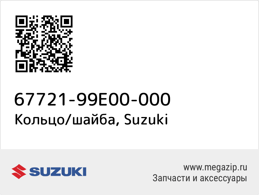 

Кольцо/шайба Suzuki 67721-99E00-000