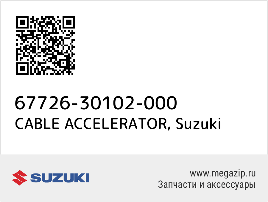 

CABLE ACCELERATOR Suzuki 67726-30102-000
