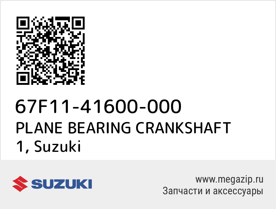 

PLANE BEARING CRANKSHAFT 1 Suzuki 67F11-41600-000