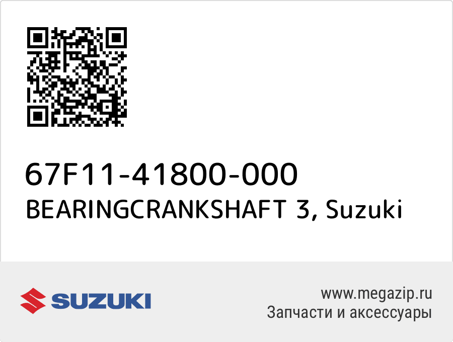 

BEARINGCRANKSHAFT 3 Suzuki 67F11-41800-000