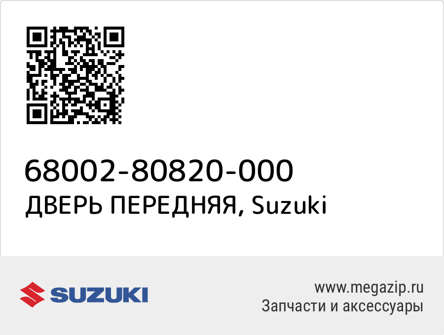 

ДВЕРЬ ПЕРЕДНЯЯ Suzuki 68002-80820-000