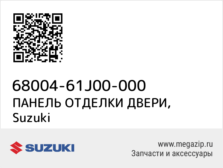 

ПАНЕЛЬ ОТДЕЛКИ ДВЕРИ Suzuki 68004-61J00-000