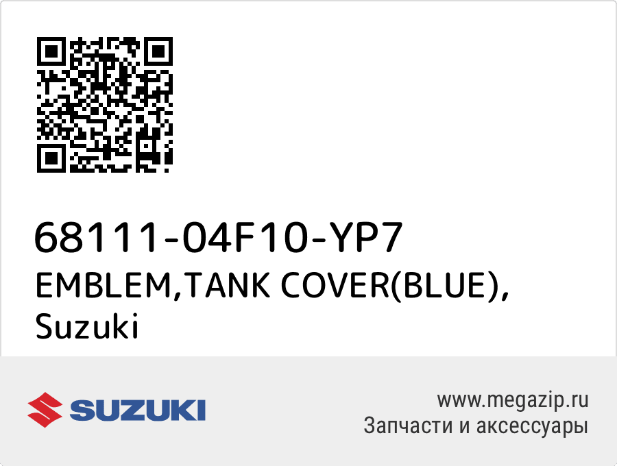 

EMBLEM,TANK COVER(BLUE) Suzuki 68111-04F10-YP7