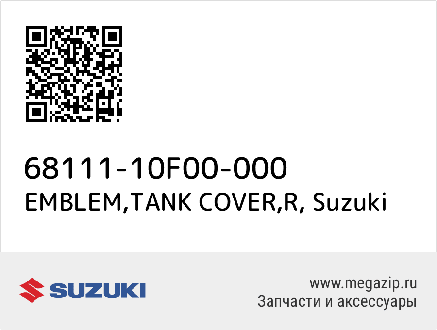 

EMBLEM,TANK COVER,R Suzuki 68111-10F00-000