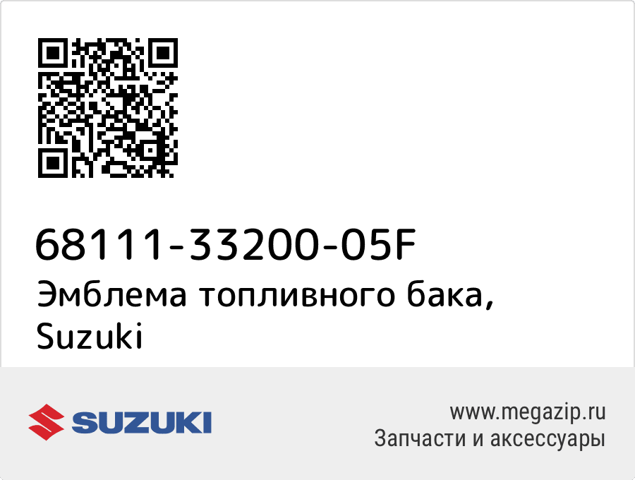 

Эмблема топливного бака Suzuki 68111-33200-05F