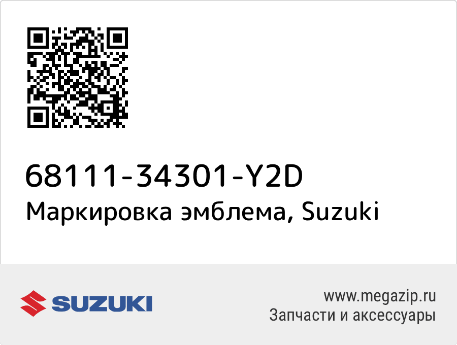 

Маркировка эмблема Suzuki 68111-34301-Y2D