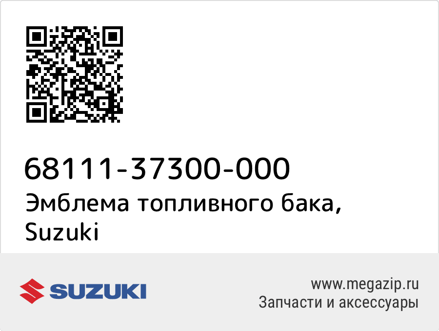 

Эмблема топливного бака Suzuki 68111-37300-000