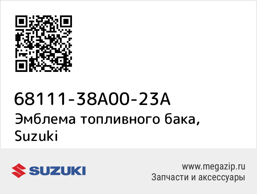

Эмблема топливного бака Suzuki 68111-38A00-23A