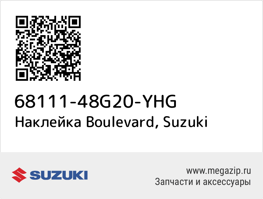 

Наклейка Boulevard Suzuki 68111-48G20-YHG