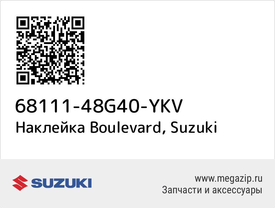 

Наклейка Boulevard Suzuki 68111-48G40-YKV