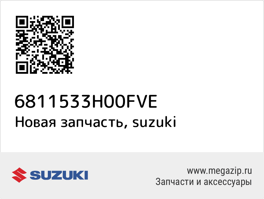 

КРЕПЛЕНИЕ Suzuki 68115-33H00-FVE
