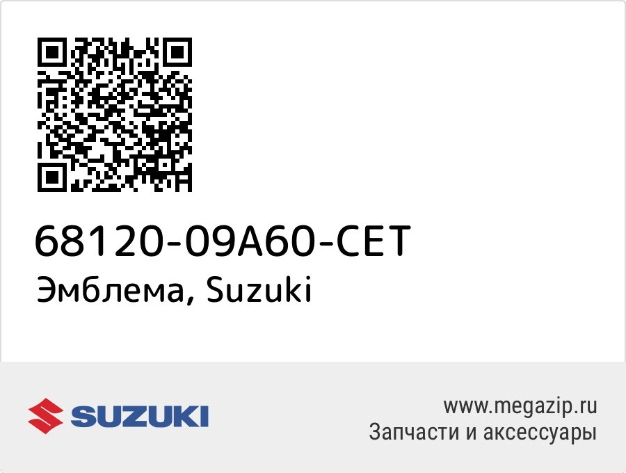 

Эмблема Suzuki 68120-09A60-CET