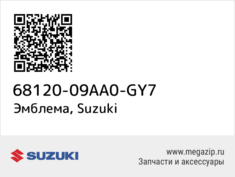 

Эмблема Suzuki 68120-09AA0-GY7