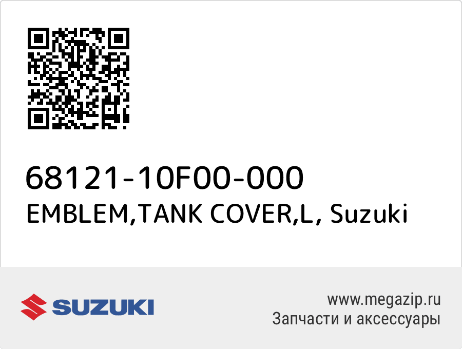 

EMBLEM,TANK COVER,L Suzuki 68121-10F00-000