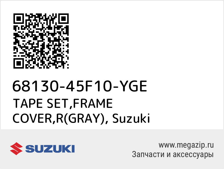 

TAPE SET,FRAME COVER,R(GRAY) Suzuki 68130-45F10-YGE