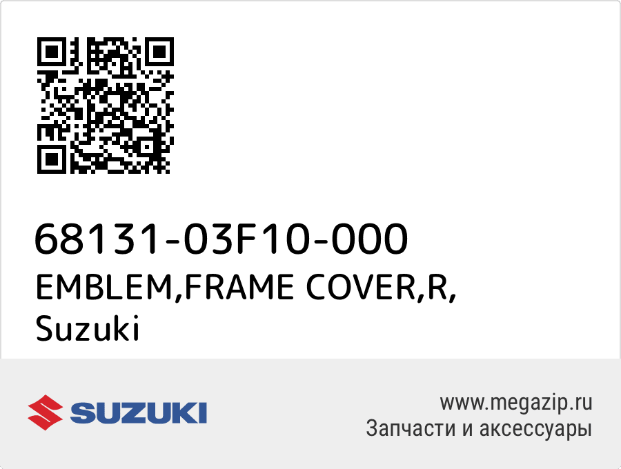 

EMBLEM,FRAME COVER,R Suzuki 68131-03F10-000