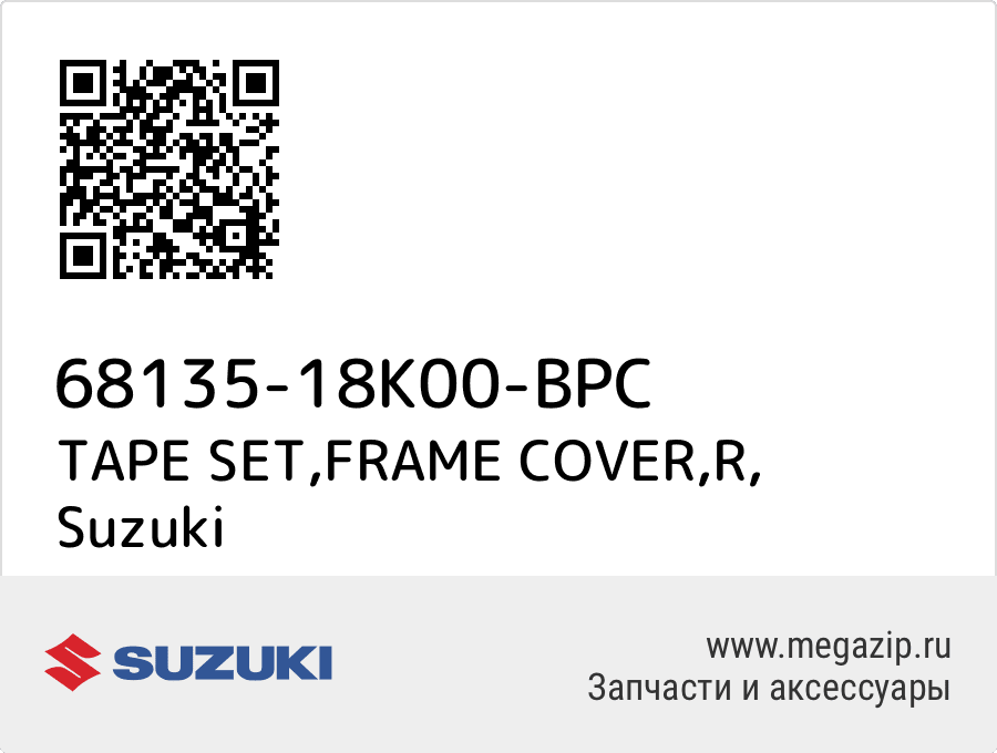 

TAPE SET,FRAME COVER,R Suzuki 68135-18K00-BPC