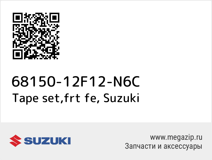 

Tape set,frt fe Suzuki 68150-12F12-N6C