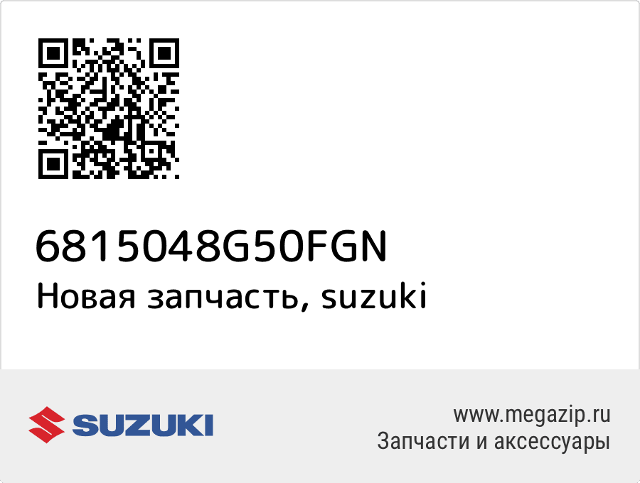 

Эмблема Suzuki 68150-48G50-FGN
