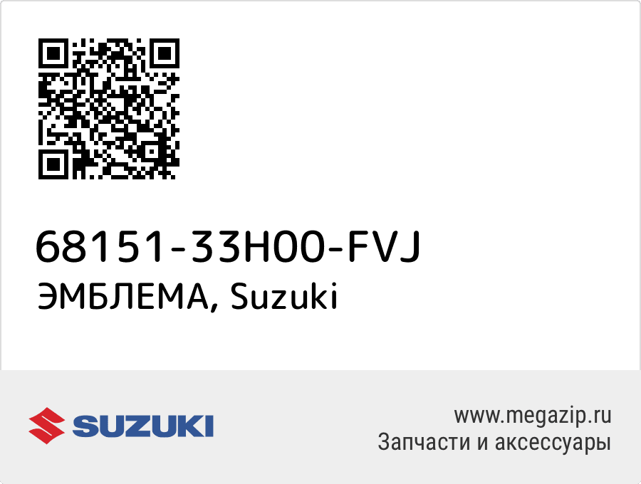 

ЭМБЛЕМА Suzuki 68151-33H00-FVJ