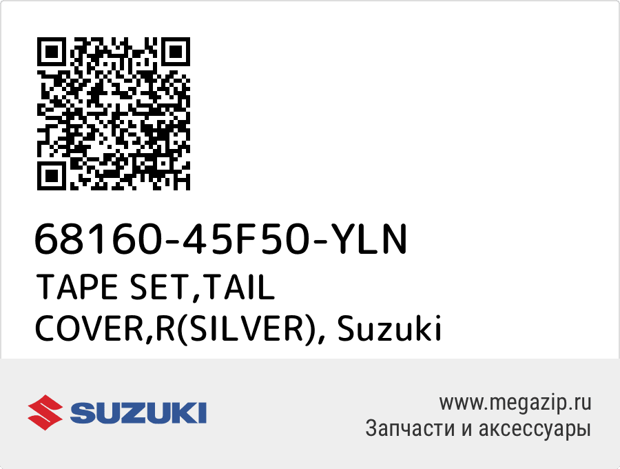 

TAPE SET,TAIL COVER,R(SILVER) Suzuki 68160-45F50-YLN