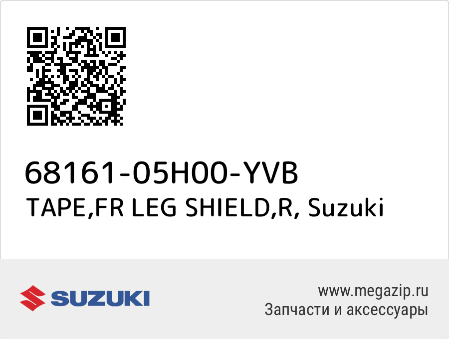 

TAPE,FR LEG SHIELD,R Suzuki 68161-05H00-YVB