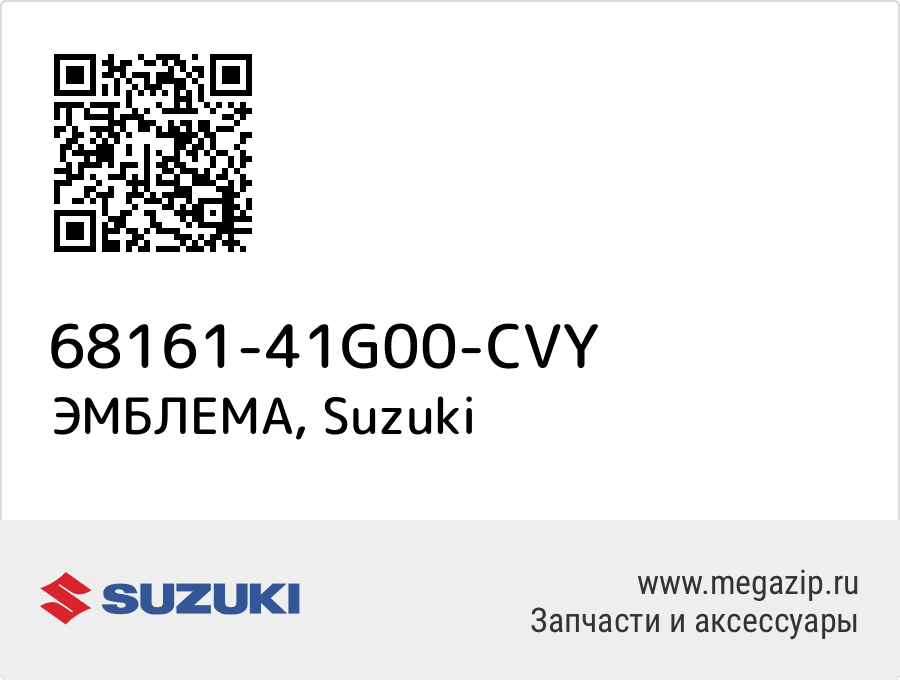 

ЭМБЛЕМА Suzuki 68161-41G00-CVY