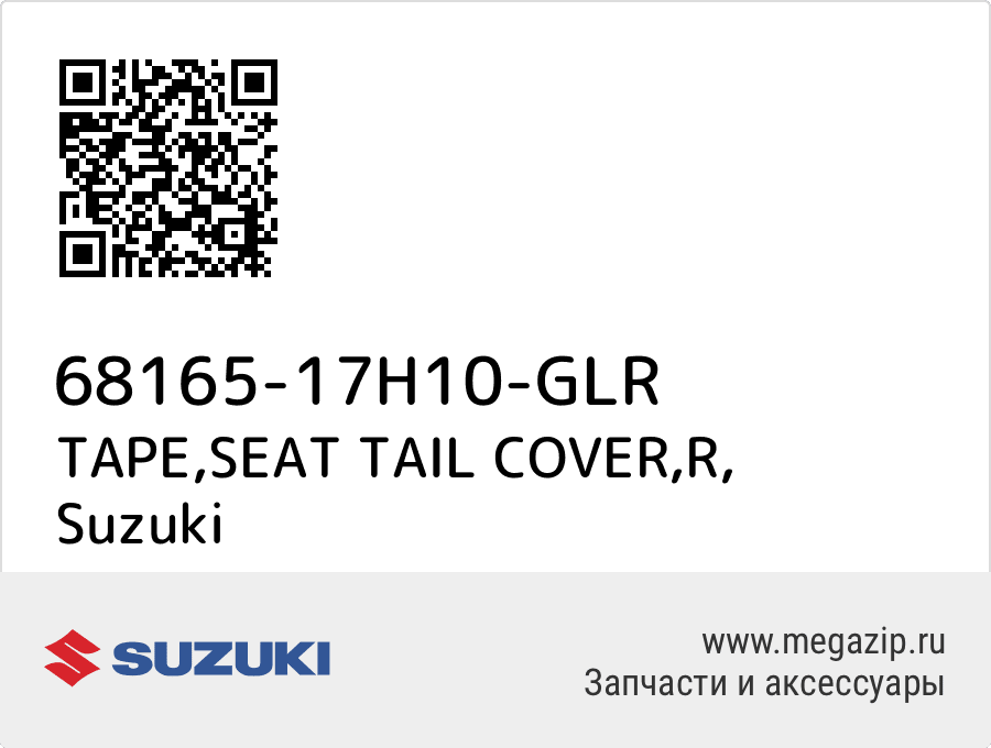 

TAPE,SEAT TAIL COVER,R Suzuki 68165-17H10-GLR