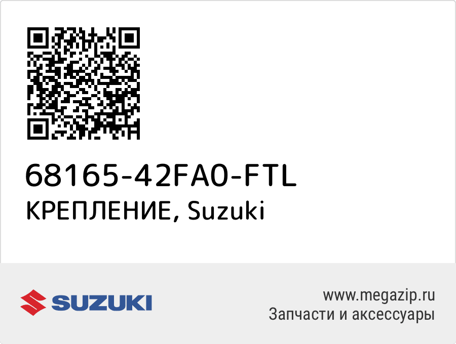 

КРЕПЛЕНИЕ Suzuki 68165-42FA0-FTL