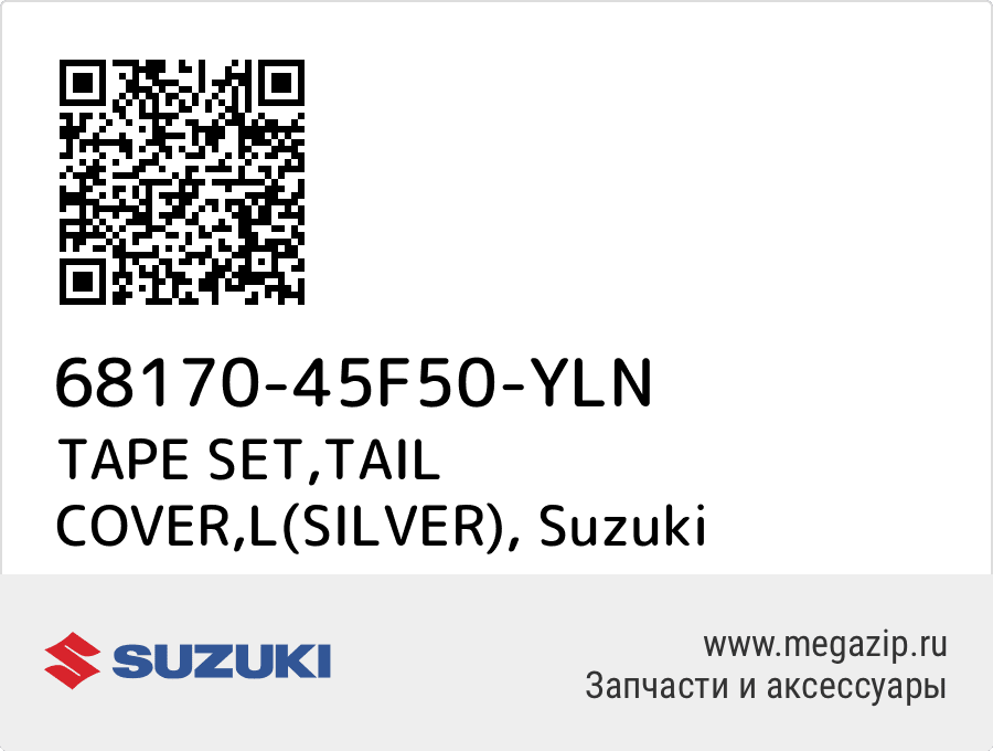 

TAPE SET,TAIL COVER,L(SILVER) Suzuki 68170-45F50-YLN