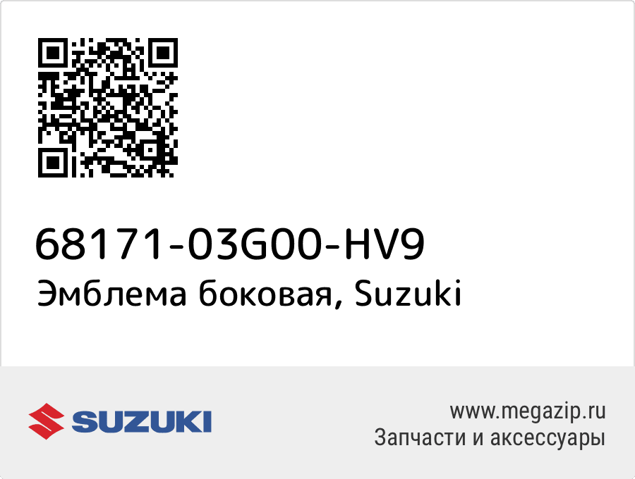 

Эмблема боковая Suzuki 68171-03G00-HV9