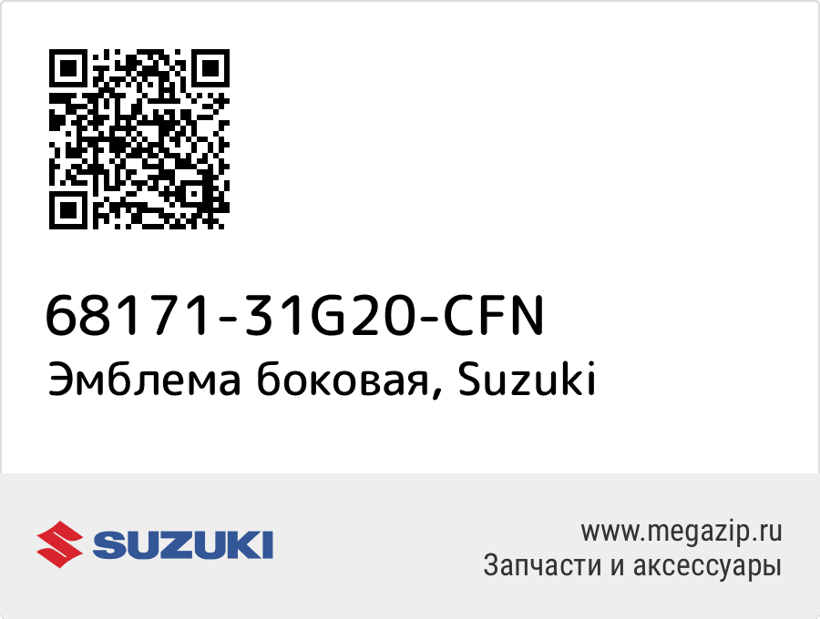 

Эмблема боковая Suzuki 68171-31G20-CFN