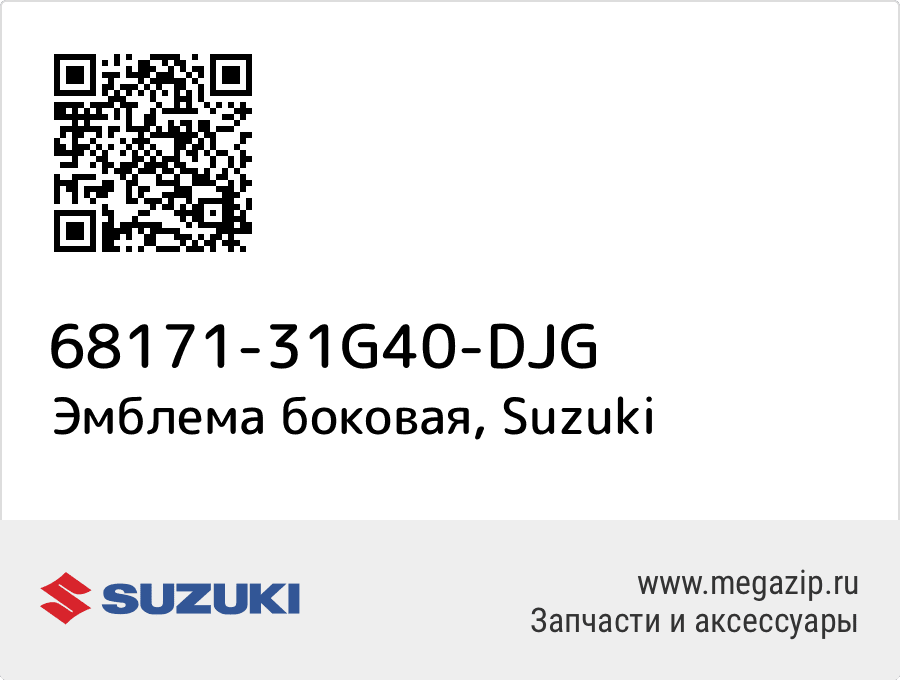 

Эмблема боковая Suzuki 68171-31G40-DJG