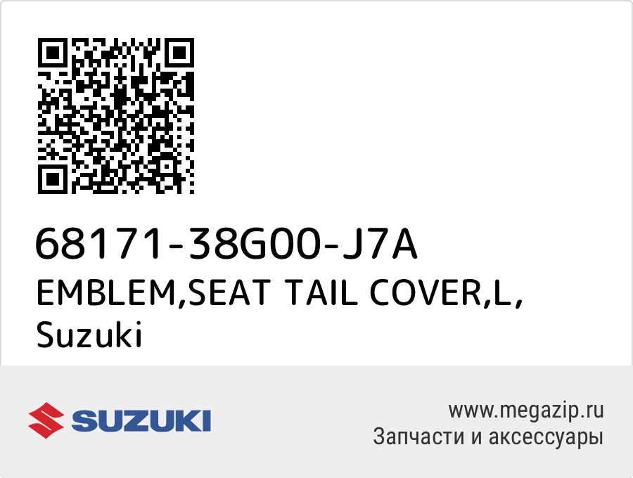 

EMBLEM,SEAT TAIL COVER,L Suzuki 68171-38G00-J7A