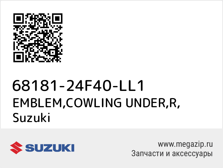 

EMBLEM,COWLING UNDER,R Suzuki 68181-24F40-LL1