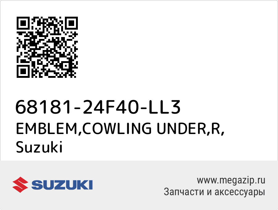 

EMBLEM,COWLING UNDER,R Suzuki 68181-24F40-LL3