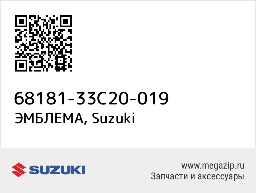 

ЭМБЛЕМА Suzuki 68181-33C20-019