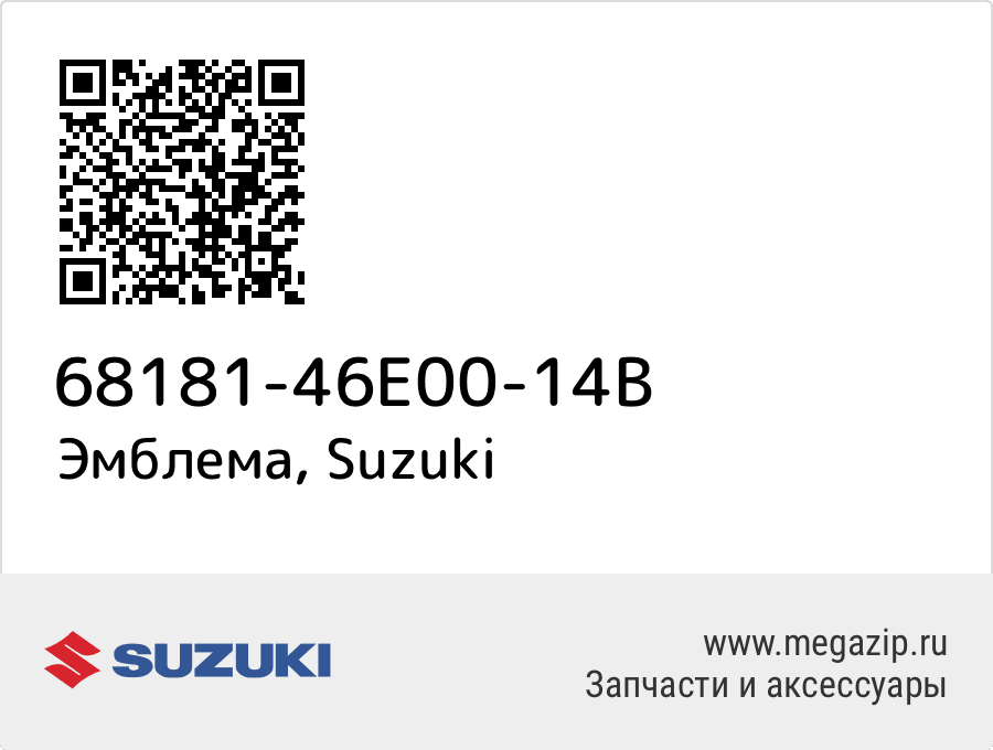 

Эмблема Suzuki 68181-46E00-14B