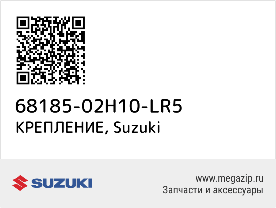 

КРЕПЛЕНИЕ Suzuki 68185-02H10-LR5