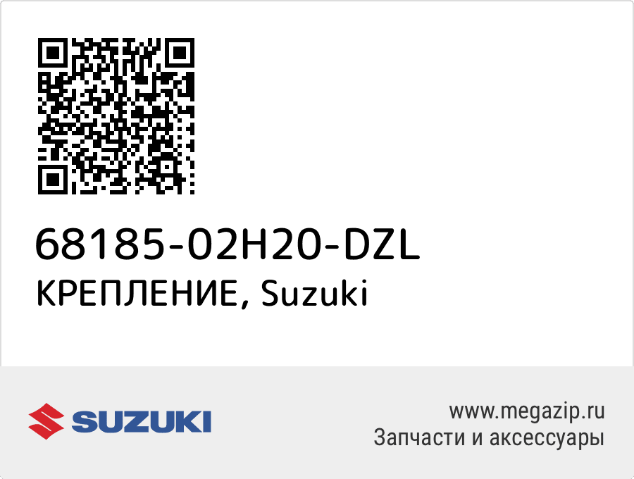 

КРЕПЛЕНИЕ Suzuki 68185-02H20-DZL