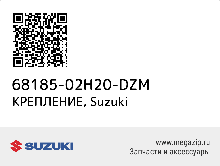 

КРЕПЛЕНИЕ Suzuki 68185-02H20-DZM